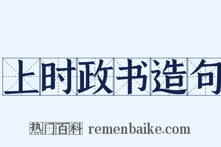 上时政书造句是什么意思的图片